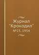 Журнал "Крокодил". №23, 1954, 