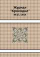 Журнал "Крокодил". №27, 1954, 