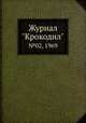 Журнал "Крокодил". №02, 1969, 