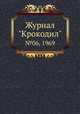 Журнал "Крокодил". №06, 1969, 