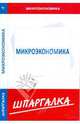 КЗН!Шпаргалка Макроэкономика, 
