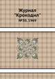 Журнал "Крокодил". №30, 1969, 