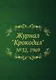 Журнал "Крокодил". №32, 1969, 