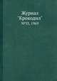 Журнал "Крокодил". №33, 1969, 