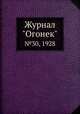 Журнал "Огонек". №30, 1928, 