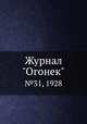 Журнал "Огонек". №31, 1928, 