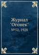 Журнал "Огонек". №52, 1928, 