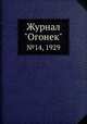 Журнал "Огонек". №14, 1929, 
