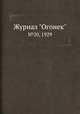 Журнал "Огонек". №20, 1929, 