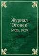 Журнал "Огонек". №23, 1929, 