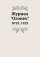 Журнал "Огонек". №29, 1929, 