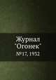 Журнал "Огонек". №17, 1932, 