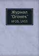 Журнал "Огонек". №20, 1933, 