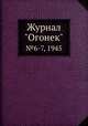 Журнал "Огонек". №6-7, 1945, 