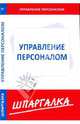 Шпаргалка по управлению персоналом, 