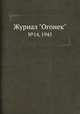 Журнал "Огонек". №14, 1945, 