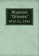 Журнал "Огонек". №20-21, 1945, 