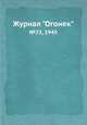 Журнал "Огонек". №23, 1945, 