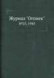 Журнал "Огонек". №25, 1945, 