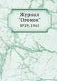 Журнал "Огонек". №29, 1945, 