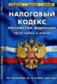 Налоговый кодекс РФ (части первая и вторая) по сост. на 10 Апреля 2009, 