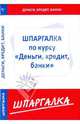 Шпаргалка по курсу " Деньги, кредит, банки ", 