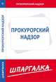 Шпаргалка по прокурорскому надзору[Текст], 