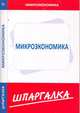 Шпаргалка по микроэкономике, 