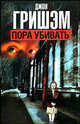 Пора убивать. Роман., Джон Гришэм, John Grisham 