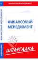 Шпаргалка по финансовому менеджменту, 