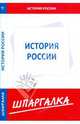 Шпаргалка по истории России, 