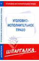 Шпаргалка по уголовно-исполнительному праву, 