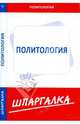 Шпаргалка по политологии[Текст], 