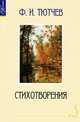 Ф. И. Тютчев. Стихотворения, Тютчев Федор Иванович 