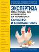 Экспертиза мяса птицы , яиц и продуктов их переработки . качество и безопасность .4-е изд., стер., В. М. Позняковский, О. А. Рязанова, К. Я. Мотовилов 