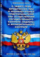Федеральный Закон "О защите прав юридических лиц и индивидуальных предпринимателей при осуществлении государственного контроля (надзора) и муниципального контроля", 