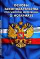 Основы законодательства Российской Федерации о нотариате: В последней редакции от 19 июля 2009 года, 