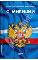 Закон Российской Федерации "О милиции", 