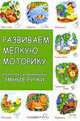 Развиваем мелкую моторику. Комплекс упражнений «Умные ручки», Хвостовцев А.Ю. 