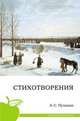 Стихотворения. (школьная программа), Пушкин Александр Сергеевич 