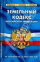 Земельный кодекс Российской Федерации по состоянию на 15.06.09 года, 