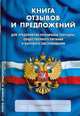 Книга отзывов и предложений: Для предприятий розничной торговли, общественного питания и бытового обслуживания, 