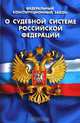 Федеральный конституционный закон "О судебной системе Российской Федерации", 