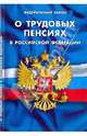 ФЗ "О трудовых пенсиях в РФ". По состоянию на 01.12.2009, 