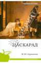 Маскарад. (школьная программа), Михаил Юрьевич Лермонтов 