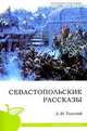 Севастопольские рассказы. (школьная программа), Толстой Лев Николаевич 
