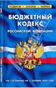 Бюджетный кодекс Российской Федерации (по состоянию на 1 октября 2009 года), 