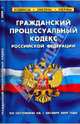 Гражданский процессуальный кодекс РФ на 01.10.09, 