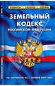 Земельный кодекс РФ на 01.10.09, 
