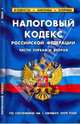 Налоговый кодекс Российской Федерации (части 1 и 2) по состоянию на 01.10.09, 